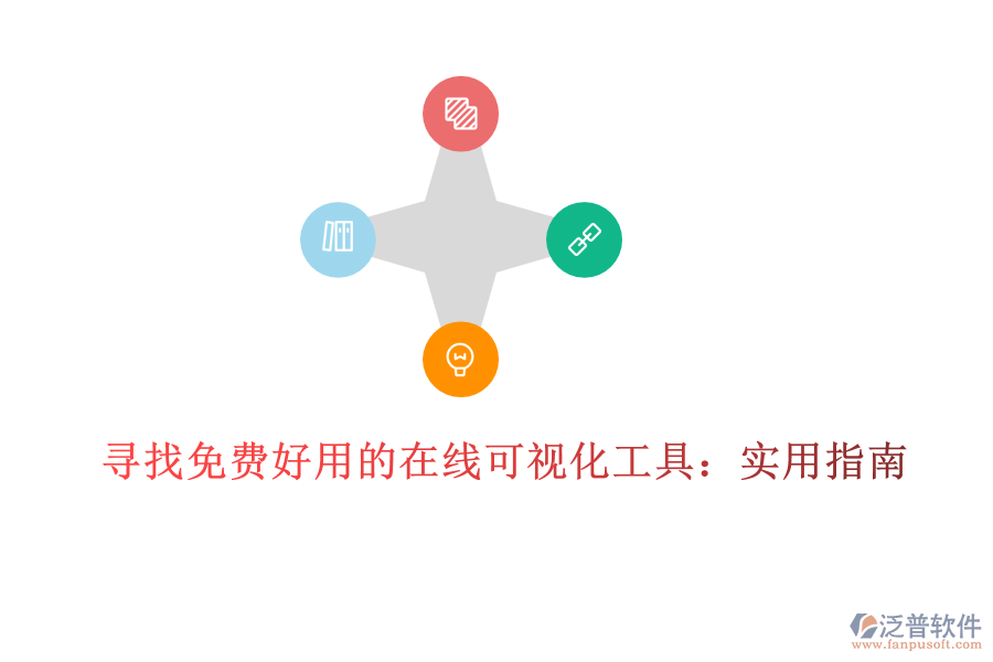 尋找免費好用的在線可視化工具:實用指南