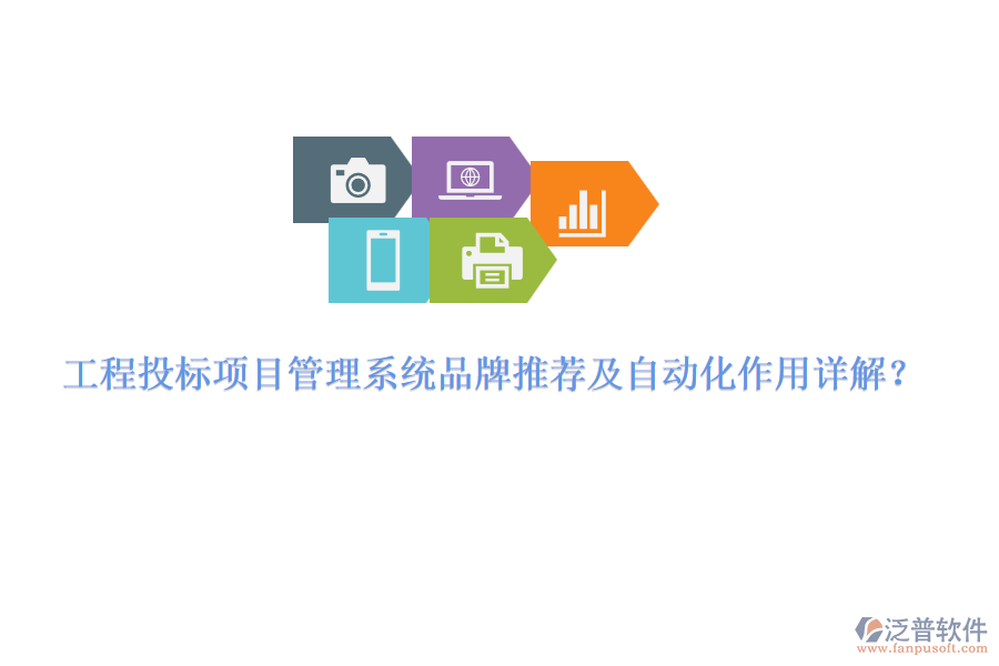 工程投標項目管理系統(tǒng)品牌推薦及自動化作用詳解？