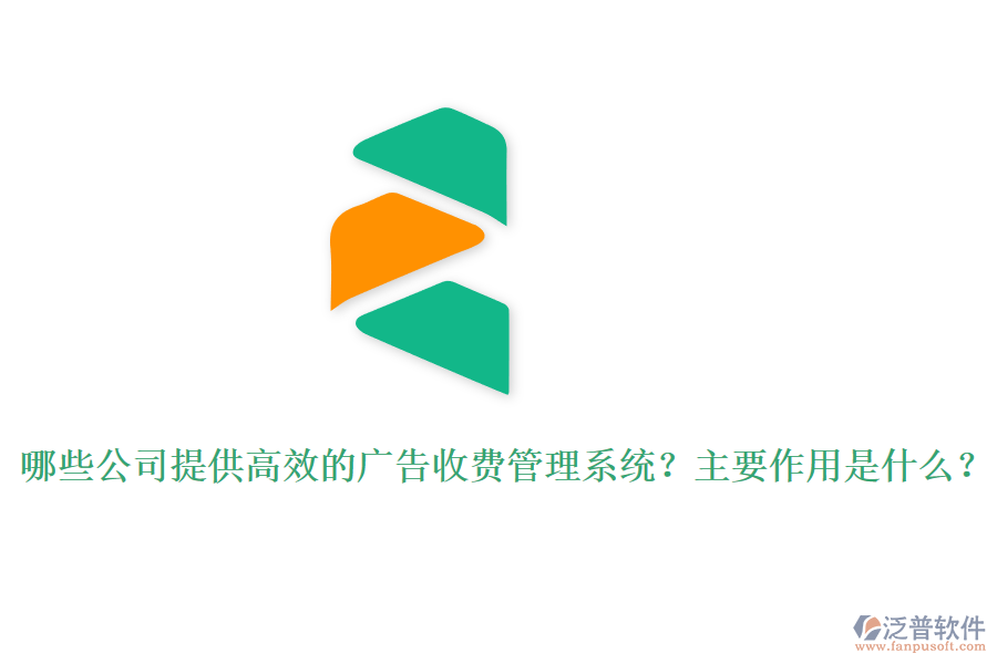 哪些公司提供高效的廣告收費管理系統(tǒng)？主要作用是什么？