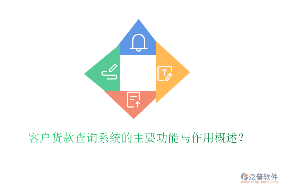 客戶貨款查詢系統(tǒng)的主要功能與作用概述？