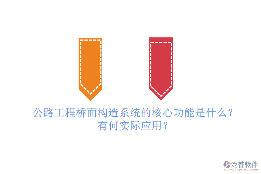 公路工程橋面構(gòu)造系統(tǒng)的核心功能是什么？有何實(shí)際應(yīng)用？