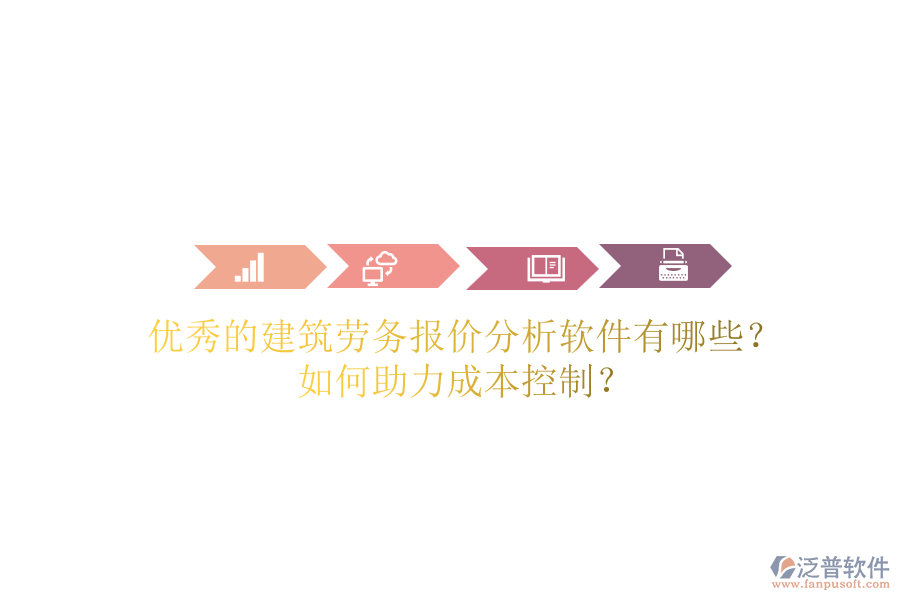 優(yōu)秀的建筑勞務(wù)報(bào)價(jià)分析軟件有哪些？如何助力成本控制？