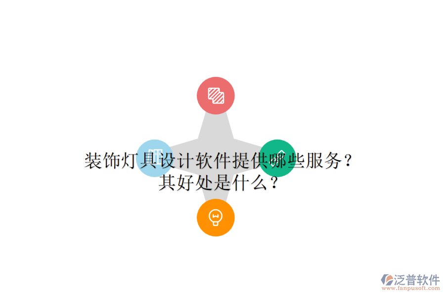 裝飾燈具設(shè)計(jì)軟件提供哪些服務(wù)？其好處是什么？