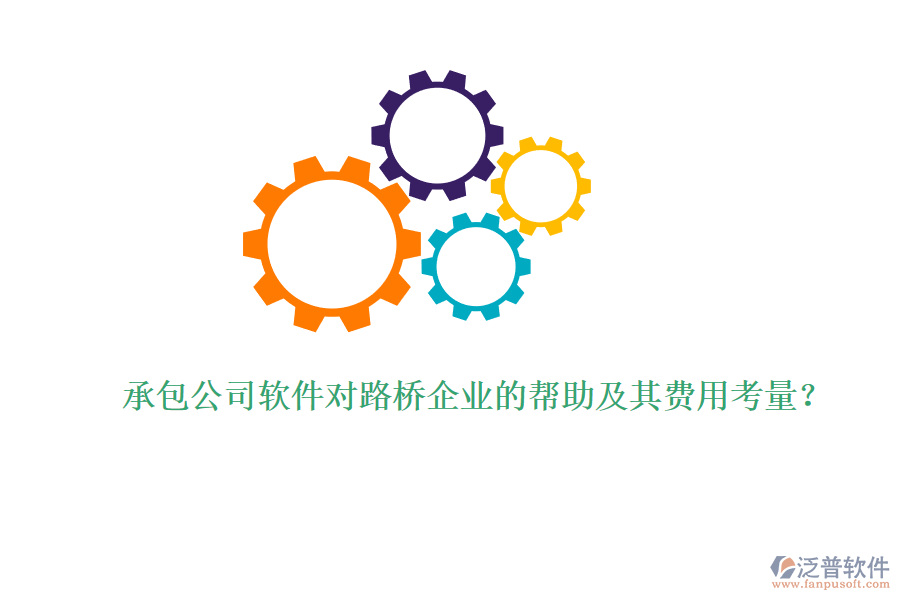 承包公司軟件對路橋企業(yè)的幫助及其費(fèi)用考量？ 