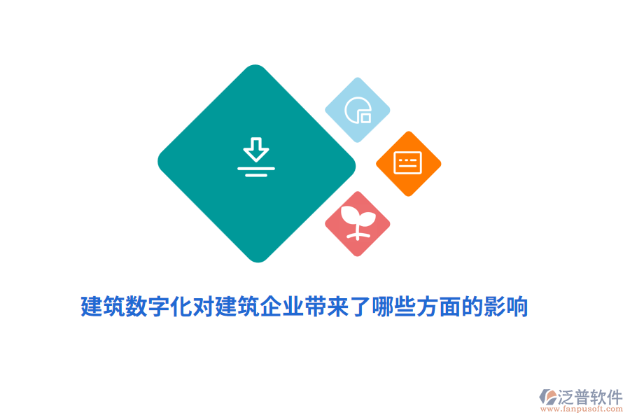 建筑數(shù)字化對建筑企業(yè)帶來了哪些方面的影響？