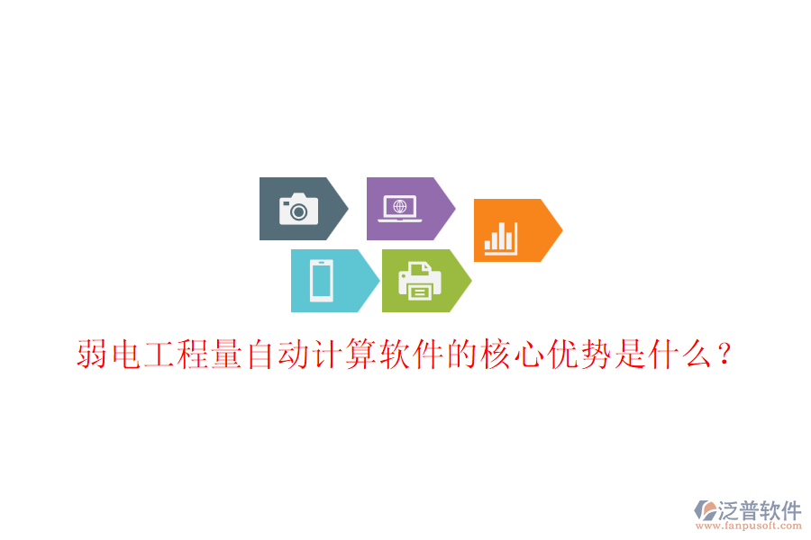 弱電工程量自動計算軟件的核心優(yōu)勢是什么？