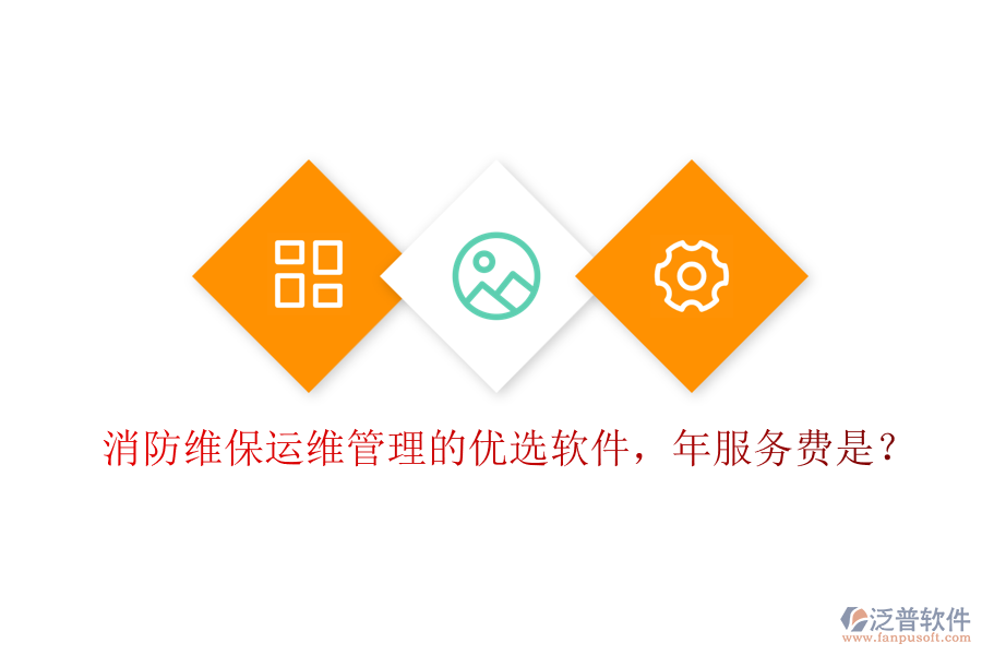 消防維保運維管理的優(yōu)選軟件，年服務費是？