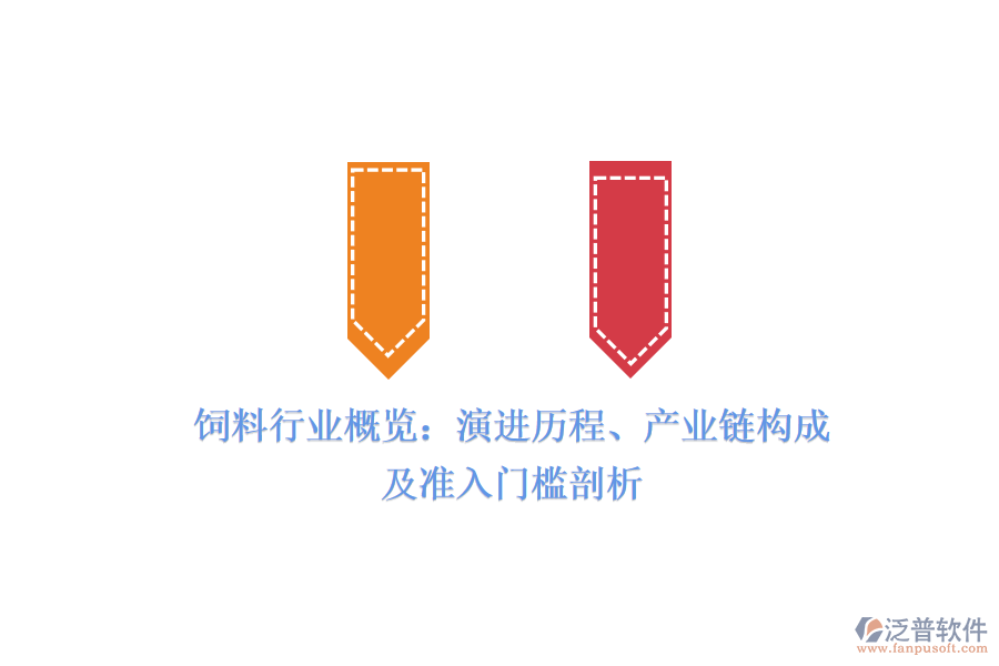 飼料行業(yè)概覽：演進(jìn)歷程、產(chǎn)業(yè)鏈構(gòu)成及準(zhǔn)入門檻剖析