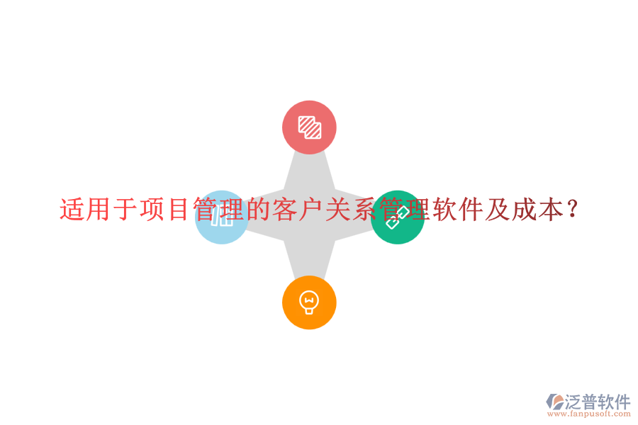 適用于項目管理的客戶關(guān)系管理軟件及成本？