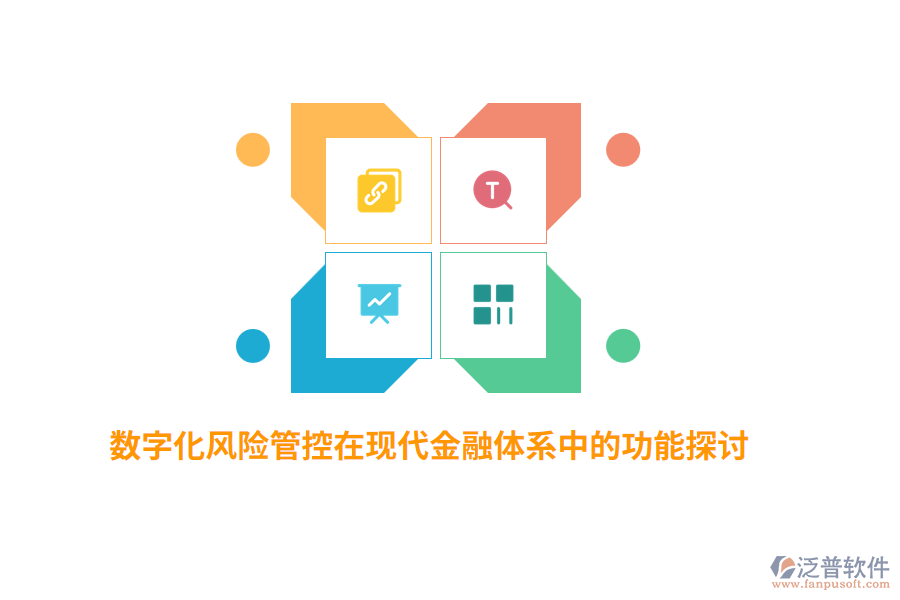 數(shù)字化風險管控在現(xiàn)代金融體系中的功能探討