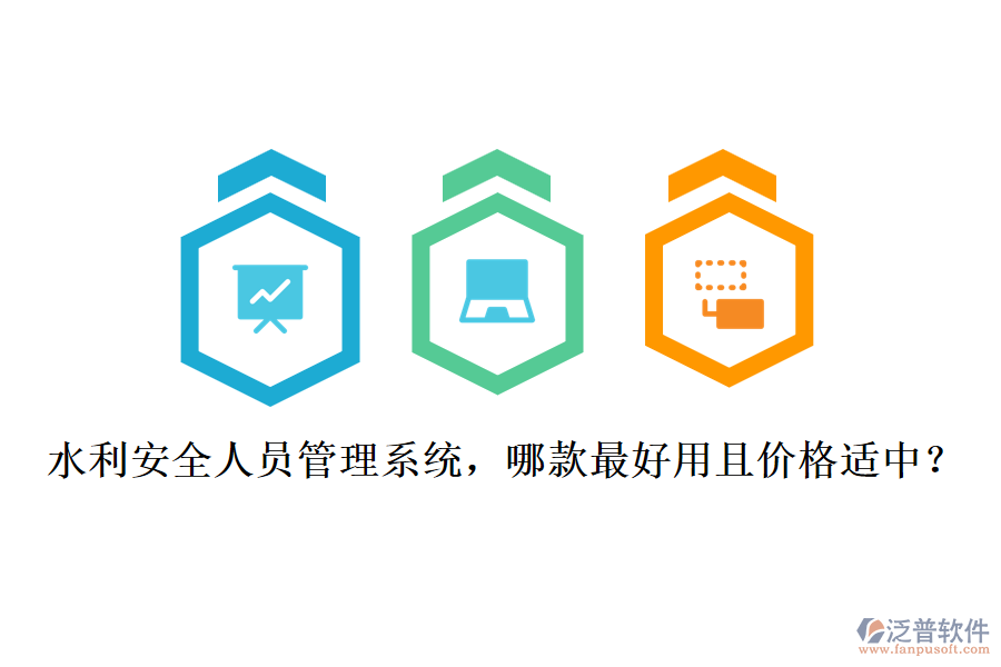 水利安全人員管理系統(tǒng)，哪款最好用且價格適中？