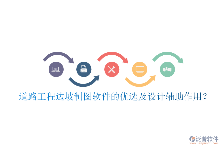 道路工程邊坡制圖軟件的優(yōu)選及設(shè)計(jì)輔助作用？