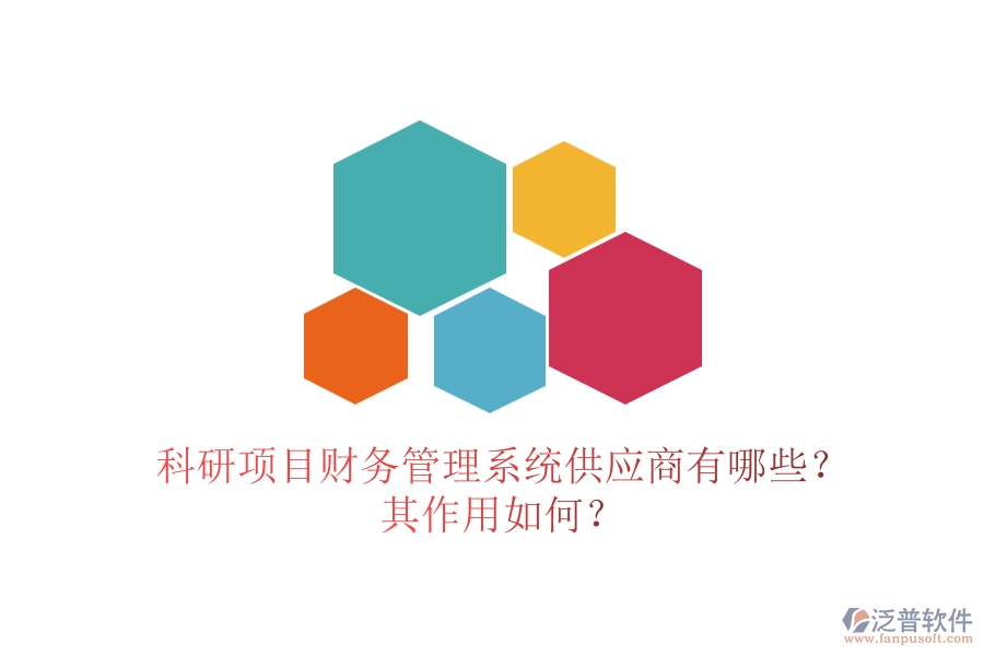 科研項目財務管理系統(tǒng)供應商有哪些？其作用如何？