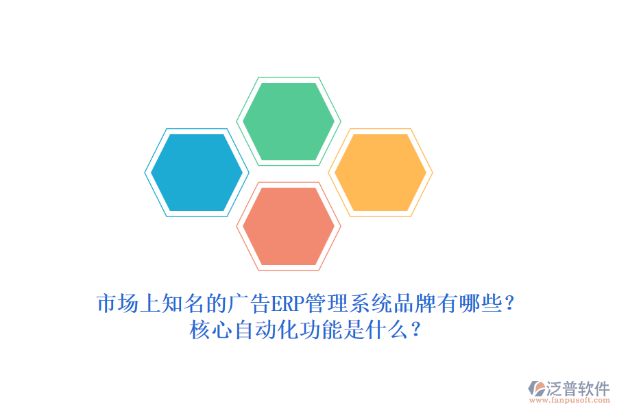 市場上知名的廣告ERP管理系統(tǒng)品牌有哪些？核心自動化功能是什么？