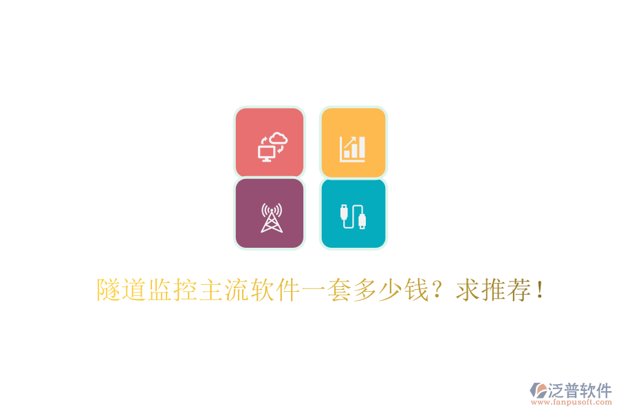 隧道監(jiān)控主流軟件一套多少錢？求推薦！