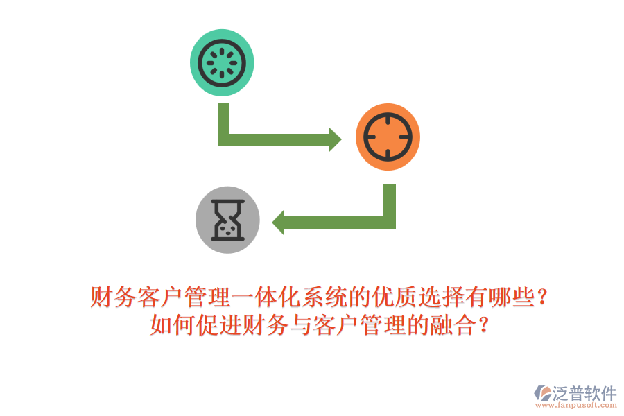 財(cái)務(wù)客戶管理一體化系統(tǒng)的優(yōu)質(zhì)選擇有哪些？如何促進(jìn)財(cái)務(wù)與客戶管理的融合？