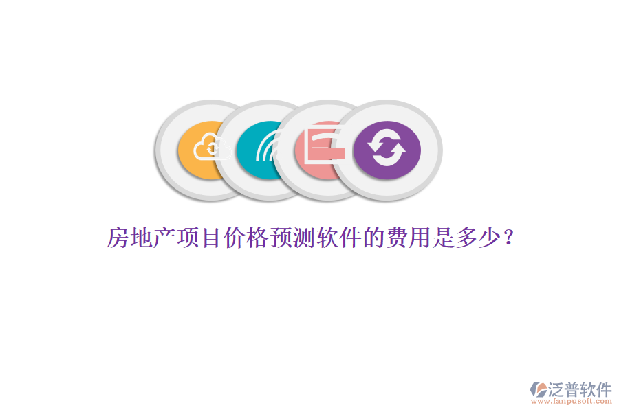 房地產(chǎn)項(xiàng)目?jī)r(jià)格預(yù)測(cè)軟件的費(fèi)用是多少？