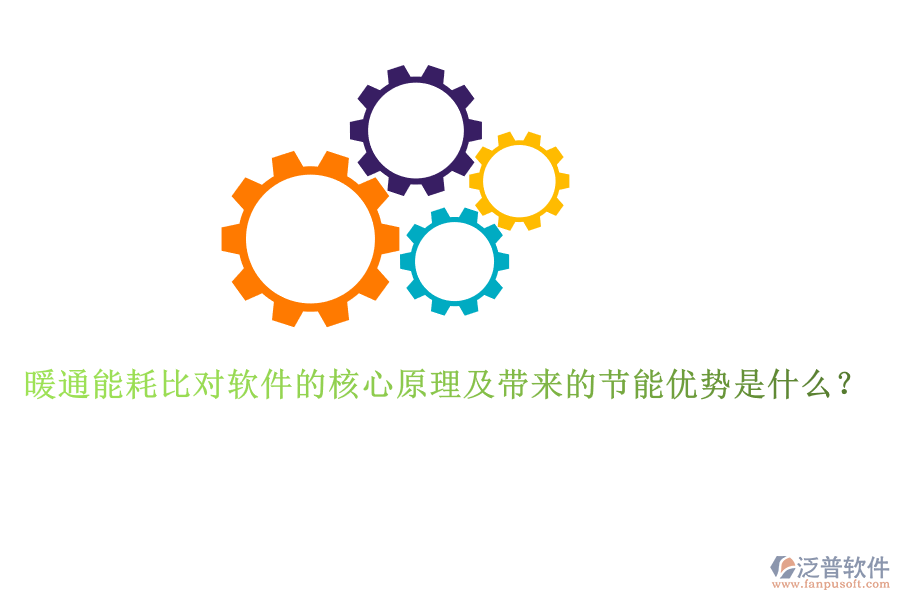 暖通能耗比對軟件的核心原理及帶來的節(jié)能優(yōu)勢是什么？