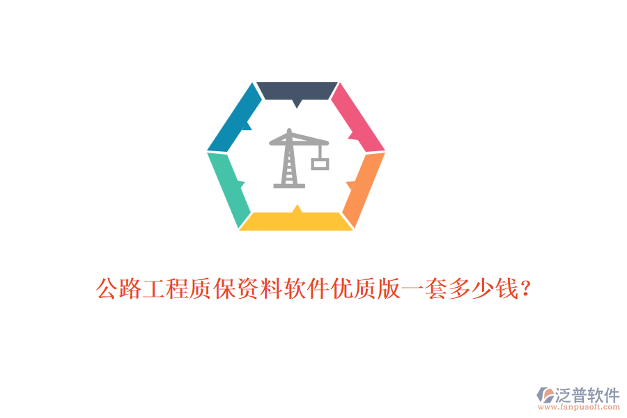 公路工程質(zhì)保資料軟件優(yōu)質(zhì)版一套多少錢？