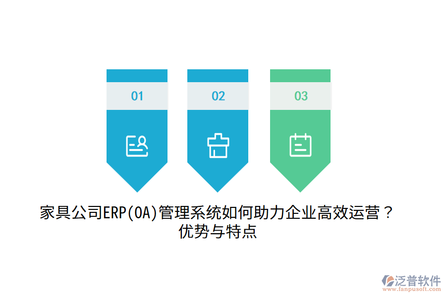 家具公司ERP(OA)管理系統(tǒng)如何助力企業(yè)高效運(yùn)營(yíng)？?jī)?yōu)勢(shì)與特點(diǎn)