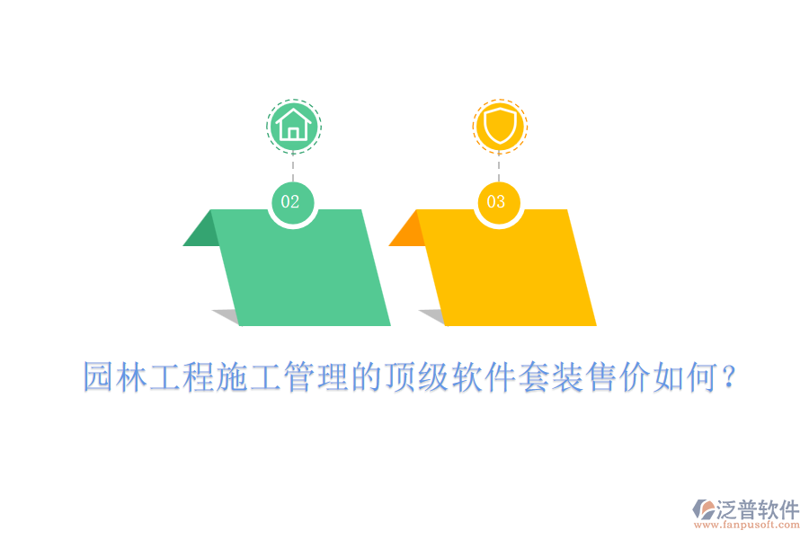 園林工程施工管理的頂級軟件套裝售價如何？