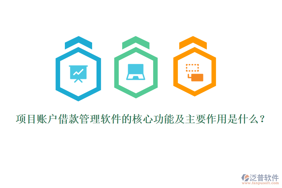 項(xiàng)目賬戶借款管理軟件的核心功能及主要作用是什么？