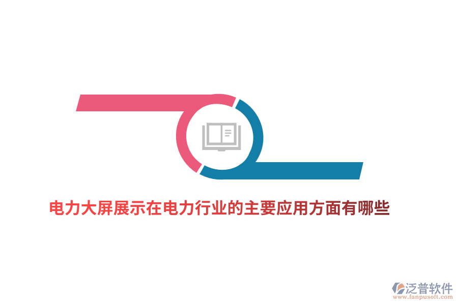 電力大屏展示在電力行業(yè)的主要應用方面有哪些？