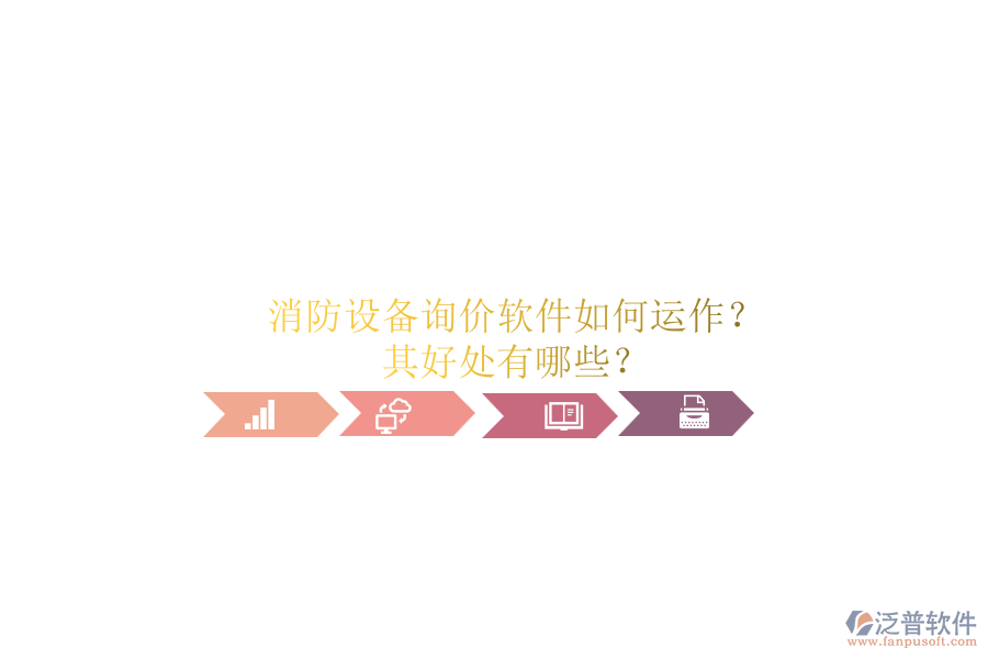 消防設(shè)備詢(xún)價(jià)軟件如何運(yùn)作？其好處有哪些？