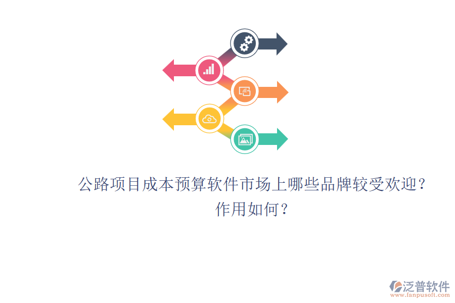 公路項目成本預算軟件市場上哪些品牌較受歡迎？作用如何？