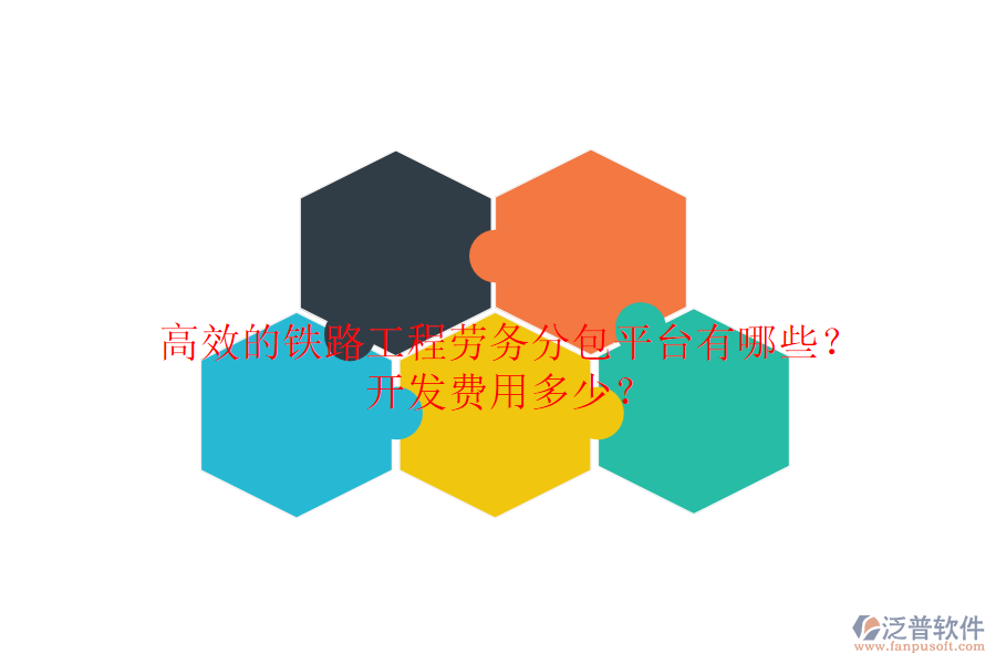高效的鐵路工程勞務(wù)分包平臺(tái)有哪些？開發(fā)費(fèi)用多少？