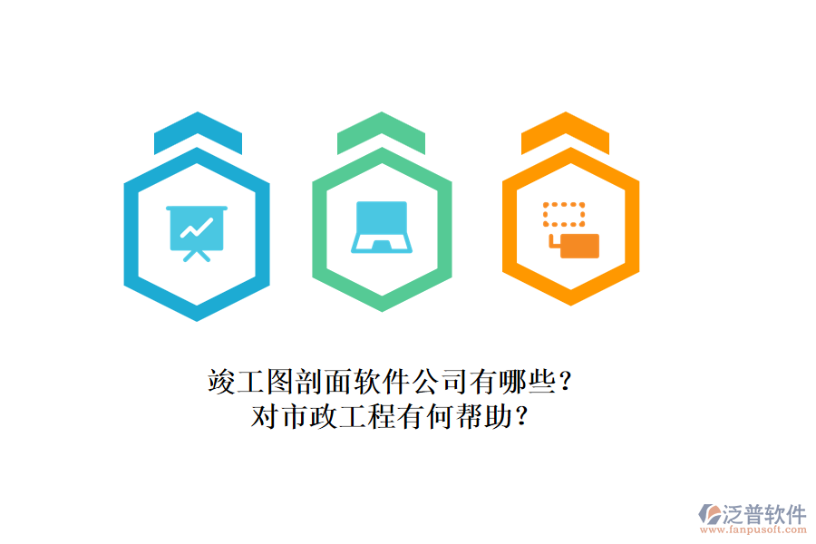 竣工圖剖面軟件公司有哪些？對(duì)市政工程有何幫助？
