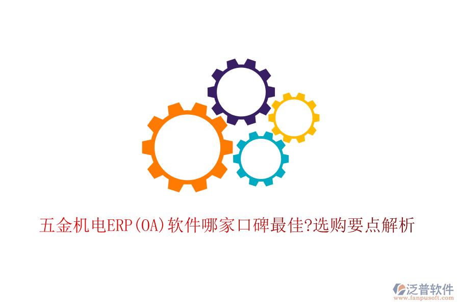 五金機(jī)電ERP(OA)軟件哪家口碑最佳?選購(gòu)要點(diǎn)解析