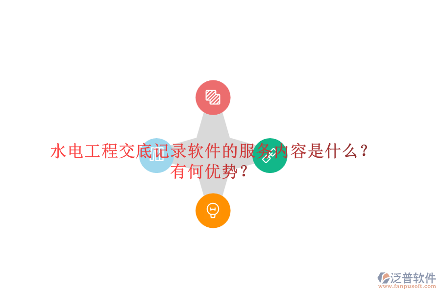 水電工程交底記錄軟件的服務(wù)內(nèi)容是什么？有何優(yōu)勢(shì)？