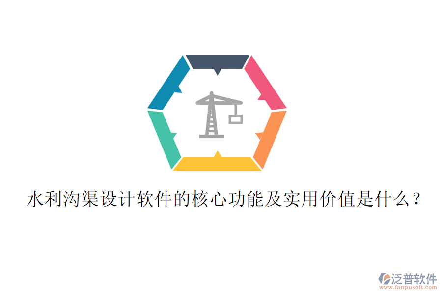 水利溝渠設(shè)計(jì)軟件的核心功能及實(shí)用價(jià)值是什么？