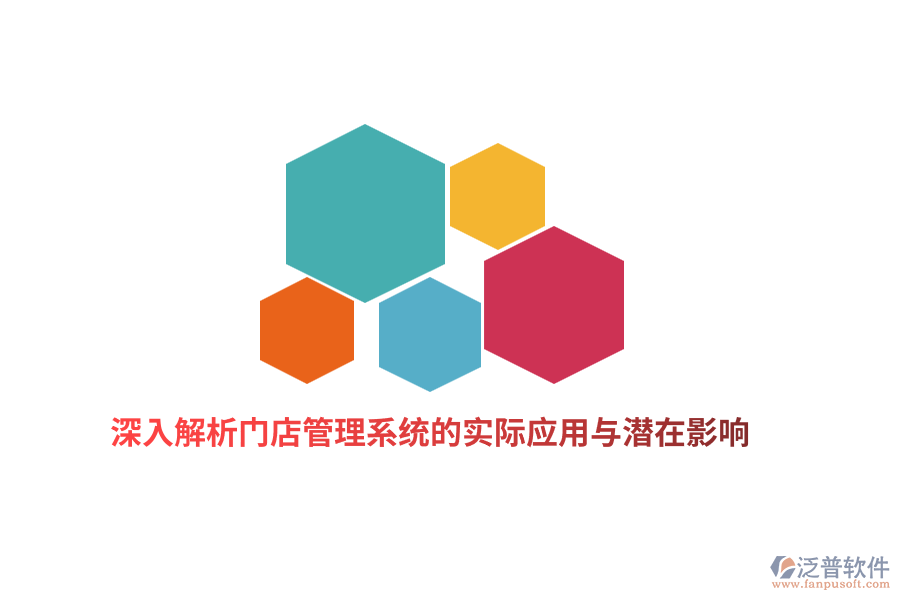 深入解析門店管理系統(tǒng)的實(shí)際應(yīng)用與潛在影響