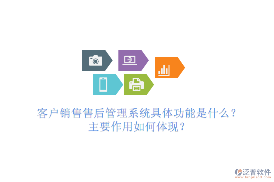 客戶(hù)銷(xiāo)售售后管理系統(tǒng)具體功能是什么？主要作用如何體現(xiàn)？