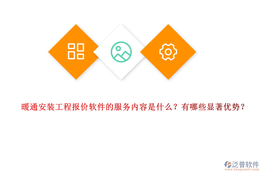 暖通安裝工程報價軟件的服務(wù)內(nèi)容是什么？有哪些顯著優(yōu)勢？