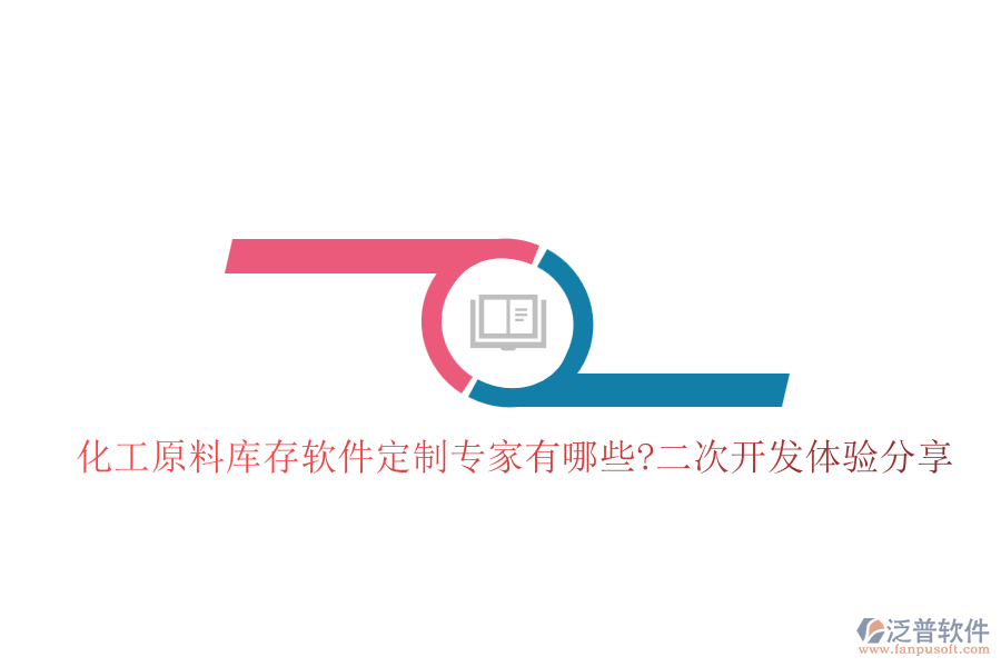 化工原料庫存軟件定制專家有哪些?<a href=http://m.newsbd7.com/Implementation/kaifa/ target=_blank class=infotextkey>二次開發(fā)</a>體驗分享