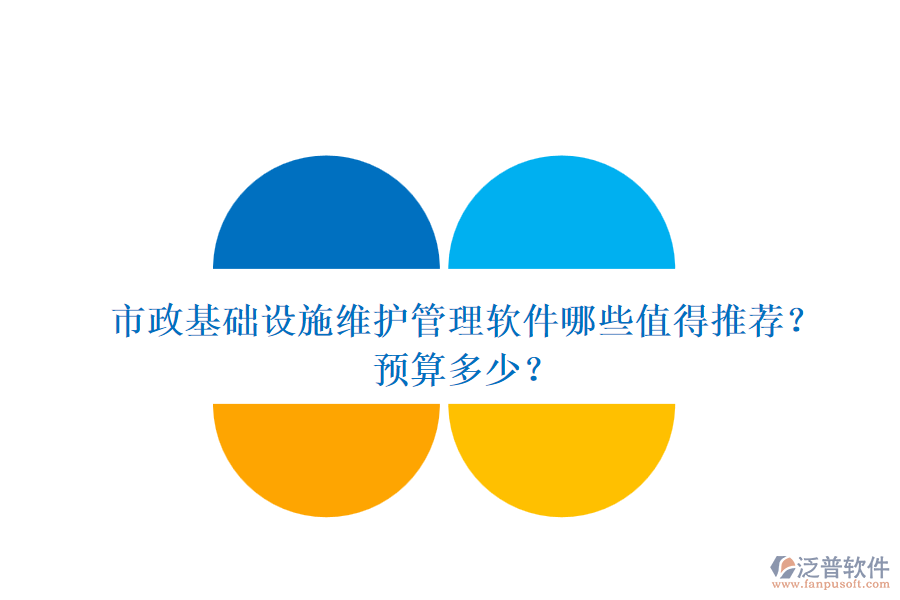 市政基礎(chǔ)設(shè)施維護管理軟件哪些值得推薦？預(yù)算多少？
