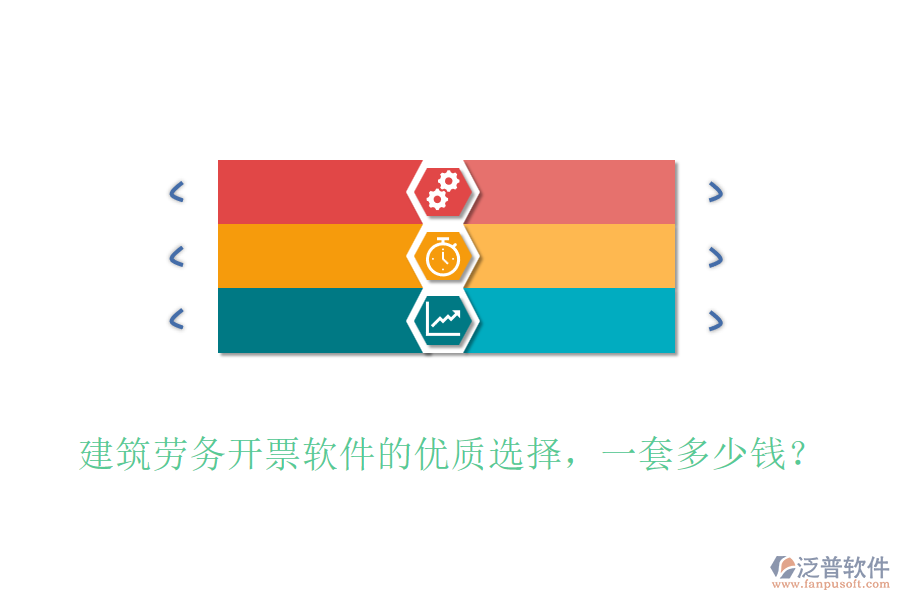 建筑勞務(wù)開票軟件的優(yōu)質(zhì)選擇，一套多少錢？