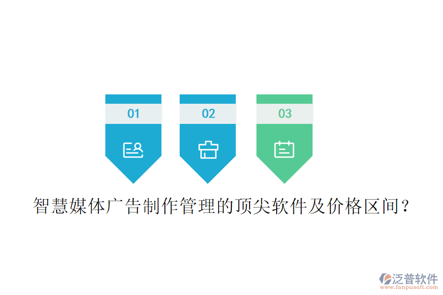 智慧媒體廣告制作管理的頂尖軟件及價(jià)格區(qū)間？
