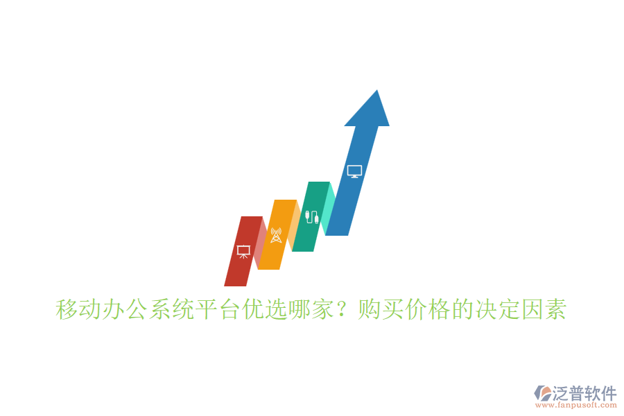 移動辦公系統(tǒng)平臺優(yōu)選哪家?購買價格的決定因素