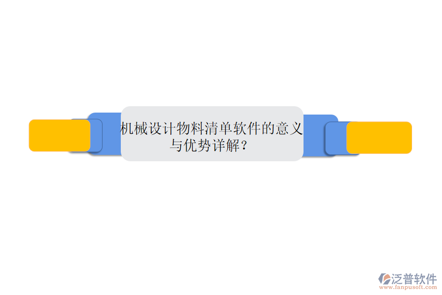 機械設(shè)計物料清單軟件的意義與優(yōu)勢詳解？