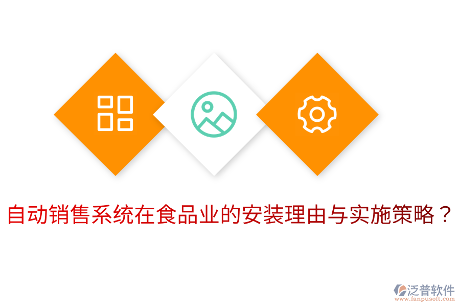 自動(dòng)銷售系統(tǒng)在食品業(yè)的安裝理由與實(shí)施策略？