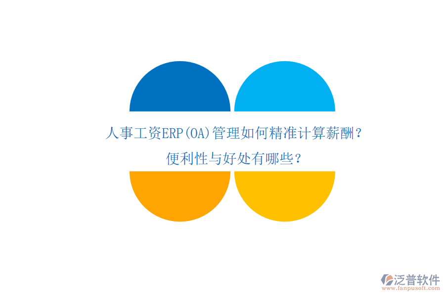 人事工資ERP(OA)管理如何精準(zhǔn)計(jì)算薪酬？便利性與好處有哪些？