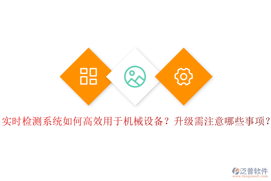 實時檢測系統(tǒng)如何高效用于機械設(shè)備？升級需注意哪些事項？