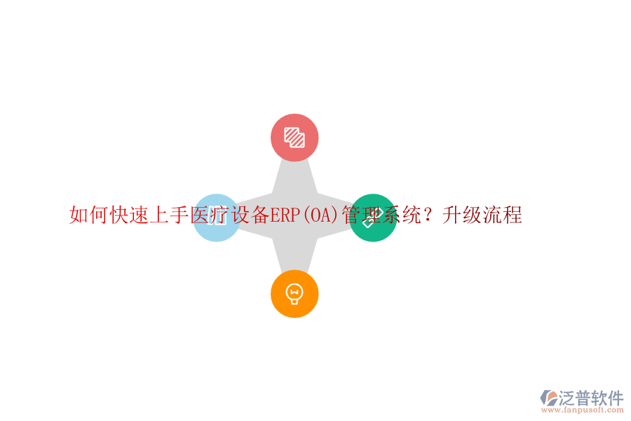 如何快速上手醫(yī)療設(shè)備ERP(OA)管理系統(tǒng)？升級流程
