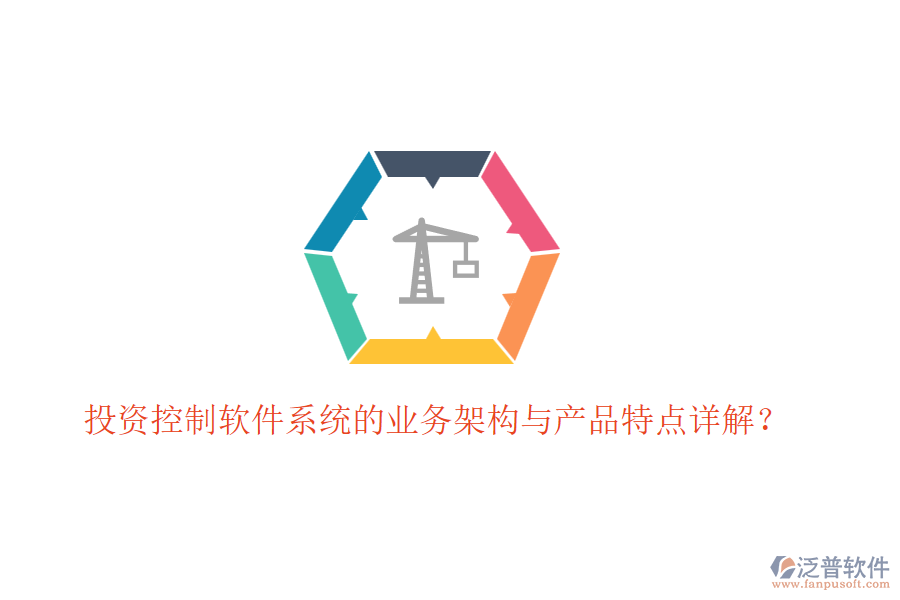 投資控制軟件系統(tǒng)的業(yè)務(wù)架構(gòu)與產(chǎn)品特點詳解？
