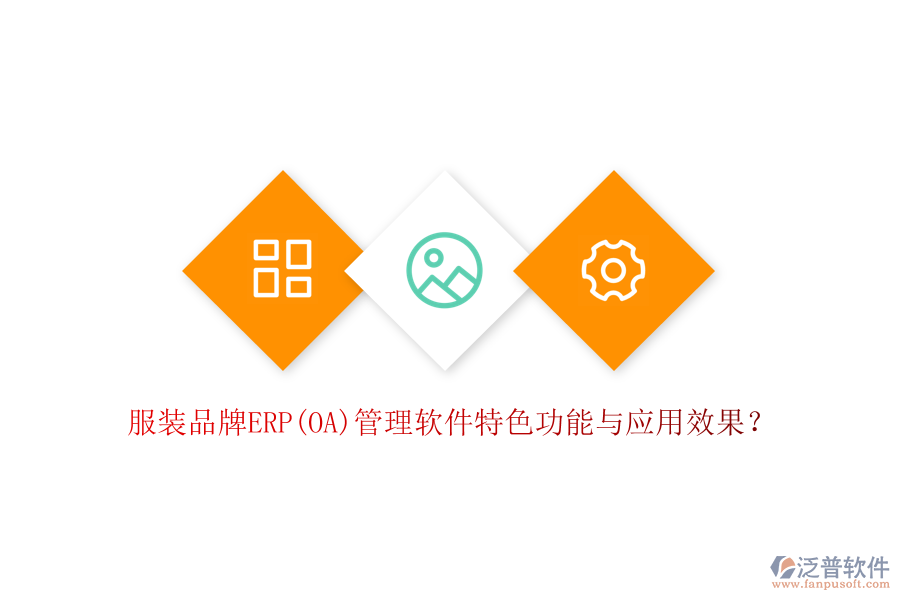 服裝品牌ERP(OA)管理軟件特色功能與應用效果？