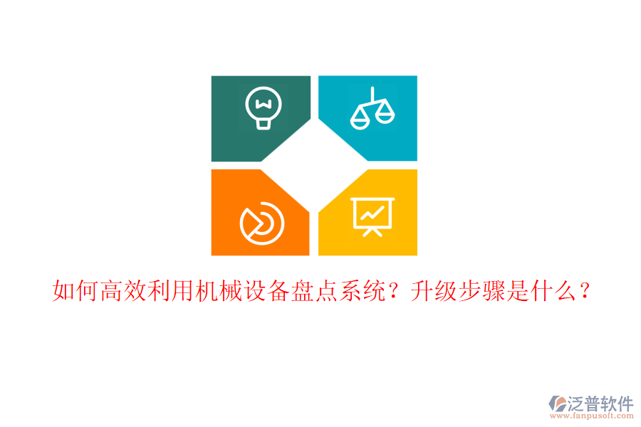 如何高效利用機(jī)械設(shè)備盤點(diǎn)系統(tǒng)？升級(jí)步驟是什么？